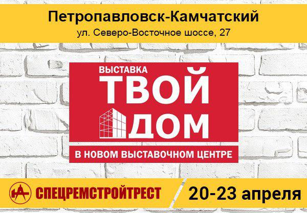 Спецремстройтрест на выставке - Твой дом 2017