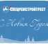 С Новым годом Спецремстройтрест