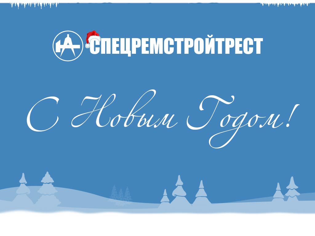 С Новым годом Спецремстройтрест